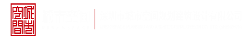 操干深圳市城市空间规划建筑设计有限公司